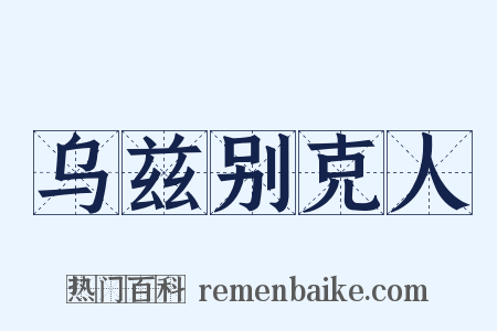 乌兹别克人是什么意思的图片